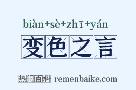 变色之言是什么意思的图片